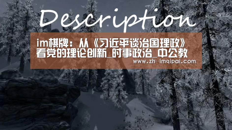 im棋牌:从《习近平谈治国理政》看党的理论创新_时事政治_中公教育网(图2) im棋牌