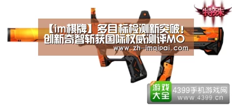 【im棋牌】多目标检测新突破!创新奇智斩获国际权威测评MOTChallenge冠军(图1) im棋牌