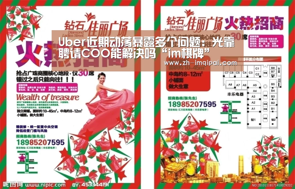 Uber近期动荡暴露多个问题:光靠聘请COO能解决吗“im棋牌”(图1) im棋牌