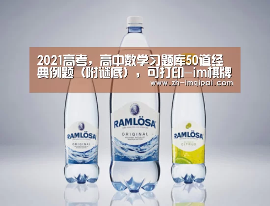 2021高考,高中数学习题库50道经典例题(附谜底),可打印-im棋牌(图1) im棋牌