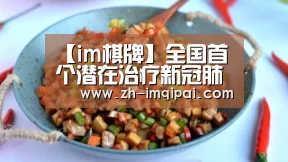 【im棋牌】全国首个潜在治疗新冠肺炎药物获批上市;腾讯、支付宝将推全国健康码;国际奥委会Twitter被黑|雷锋早报(图1) im棋牌