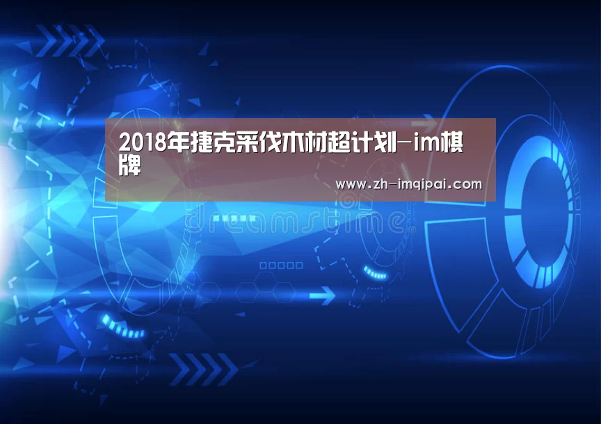 2018年捷克采伐木材超计划-im棋牌(图1) im棋牌