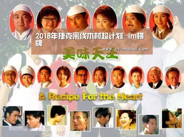 2018年捷克采伐木材超计划-im棋牌(图3) im棋牌