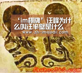 ‘im棋牌’汪峰为什么叫汪半壁是什么意思?汪半壁称呼是怎么来的?(图1) im棋牌