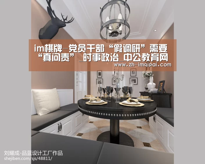 im棋牌-党员干部“假调研”需要“真问责”_时事政治_中公教育网(图1) im棋牌