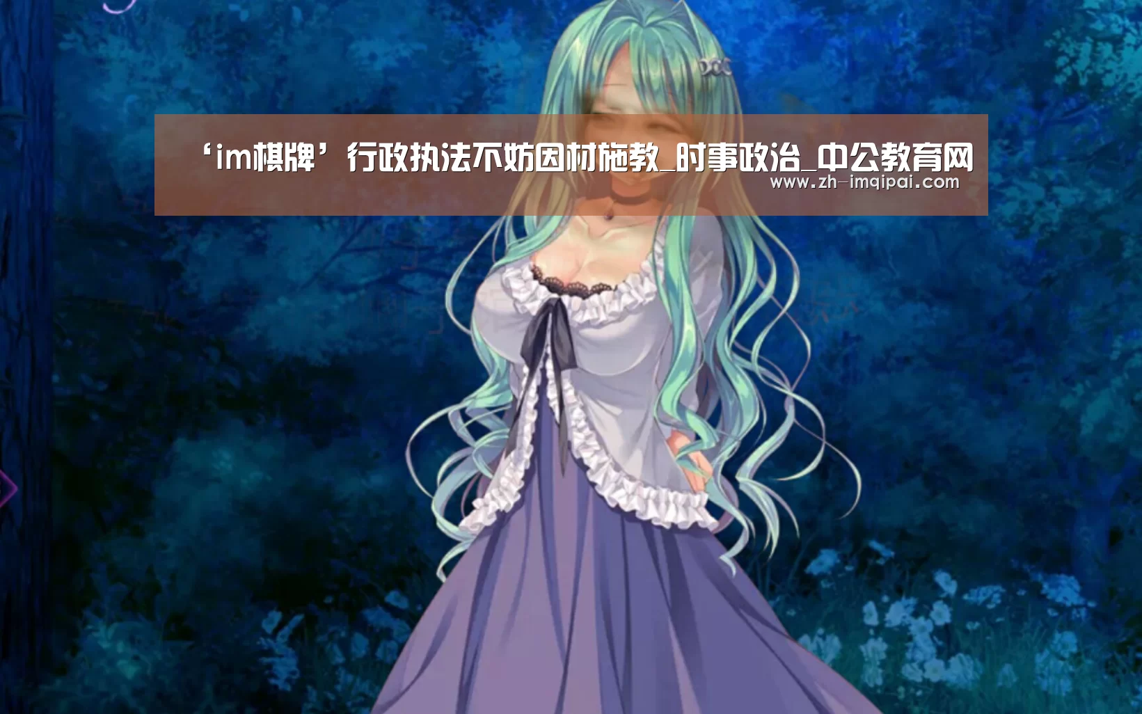 ‘im棋牌’行政执法不妨因材施教_时事政治_中公教育网(图3) im棋牌